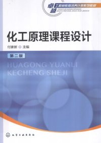 cover of the book 化工原理课程设计 第二版