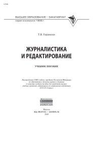 cover of the book Журналистика и редактирование