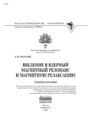 cover of the book Введение в ядерный магнитный резонанс и магнитную релаксацию