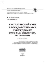 cover of the book Бухгалтерский учет в государственных учреждениях