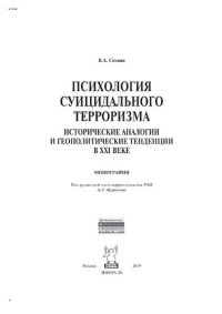 cover of the book Психология суицидального терроризма: исторические аналогии и геополитические тенденции в XXI веке