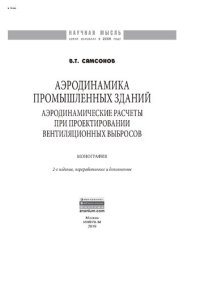 cover of the book Аэродинамика промышленных зданий: аэродинамические расчёты при проектировании вентиляционных выбросов