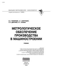 cover of the book Метрологическое обеспечение производства в машиностроении