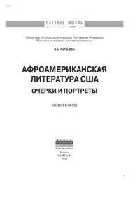 cover of the book Афроамериканская литература США: очерки и портреты