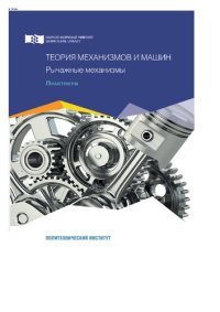 cover of the book Теория механизмов и машин. Рычажные механизмы