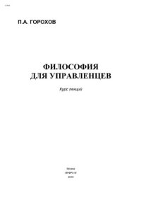 cover of the book Философия для управленцев