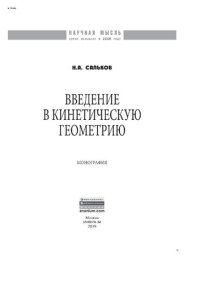 cover of the book Введение в кинетическую геометрию
