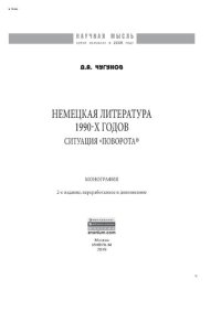 cover of the book Немецкая литература 1990-х годов. Ситуация «поворота»