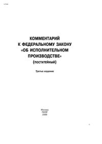 cover of the book Комментарий к Федеральному закону "Об исполнительном производстве" (постатейный)