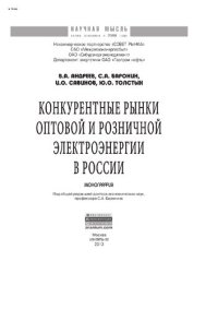 cover of the book Конкурентные рынки оптовой и розничной электроэнергии в России