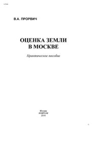 cover of the book Оценка земли в Москве