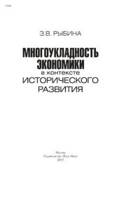 cover of the book Многоукладность экономики в контексте исторического развития.