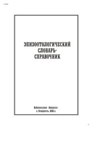 cover of the book Эпизоотологический словарь-справочник