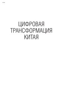 cover of the book Цифровая трансформация Китая: опыт преобразования инфраструктуры национальной экономики