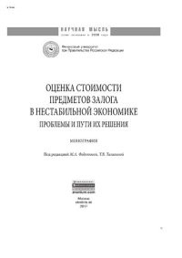 cover of the book Оценка стоимости предметов залога в нестабильной экономике: проблемы и пути их решения