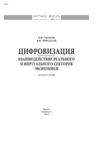 cover of the book Цифровизация. Взаимодействие реального и виртуального секторов экономики