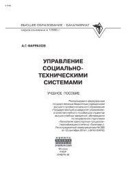 cover of the book Управление социально-техническими системами