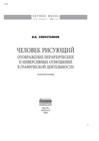 cover of the book Человек рисующий. Отображение иерархических и инверсивных отношений в графической деятельности