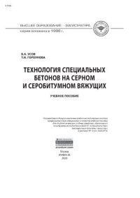 cover of the book Технология специальных бетонов на серном и серобитумном вяжущих