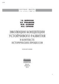 cover of the book Эволюция концепции устойчивого развития в контексте исторических процессов