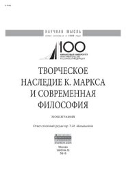 cover of the book Творческое наследие К. Маркса и современная философия