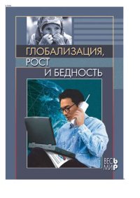 cover of the book Глобализация, рост и бедность. Построение всеобщей мировой экономики