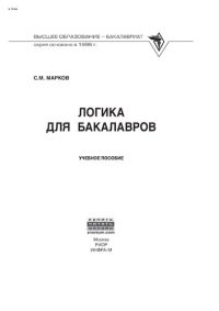 cover of the book Логика для бакалавров