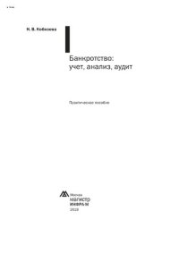 cover of the book Банкротство: учет, анализ, аудит