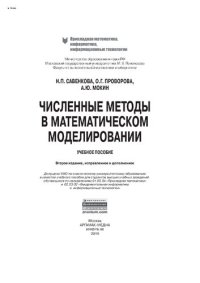 cover of the book Численные методы в математическом моделировании