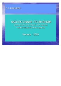 cover of the book Философия познания: презентация к курсу лекций, тесты, задания