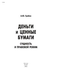 cover of the book Деньги и ценные бумаги: сущность и правовой режим