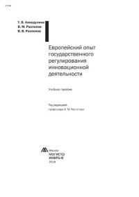 cover of the book Европейский опыт государственного регулирования инновационной деятельности