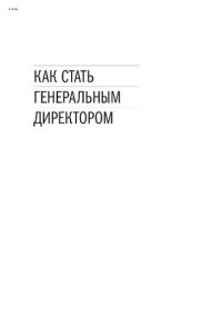 cover of the book Как стать генеральным директором. Правила восхождения к вершинам власти в любой организации (Серия «Коротко и по делу»)