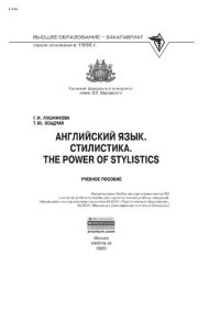 cover of the book Английский язык. Стилистика. The Power of Stylistics