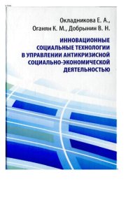 cover of the book Инновационные социальные технологии в управлении антикризисной социально-экономической деятельностью