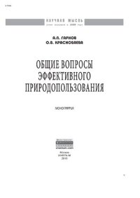 cover of the book Общие вопросы эффективного природопользования