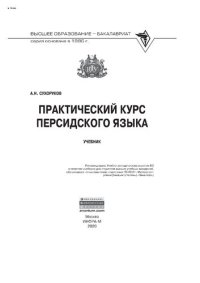cover of the book Практический курс персидского языка