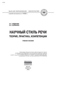 cover of the book Научный стиль речи: теория, практика, компетенции