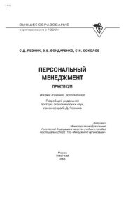 cover of the book Персональный менеджмент. Тесты и конкретные ситуации