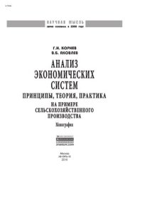 cover of the book Анализ экономических систем: принципы, теория, практика. На примере сельскохозяйственного производства