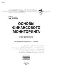 cover of the book Основы финансового мониторинга