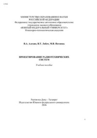 cover of the book Проектирование радиотехнических систем