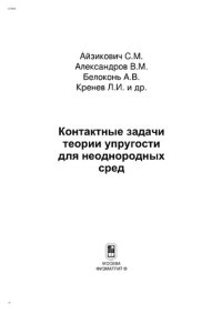 cover of the book Контактные задачи теории упругости для неоднородных тел