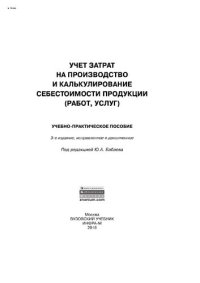 cover of the book Учет затрат на производство и калькулирование себестоимости продукции (работ, услуг)