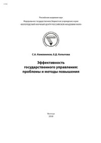 cover of the book Эффективность государственного управления: проблемы и методы повышения