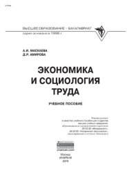 cover of the book Экономика и социология труда