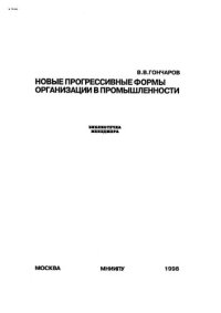 cover of the book Новые прогрессивные формы организации в промышленности