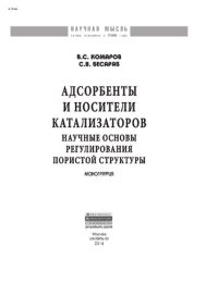 cover of the book Адсорбенты и носители катализаторов. Научные основы регулирования пористой структуры