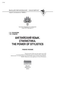 cover of the book Английский язык. Стилистика. The Power of Stylistics