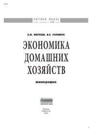 cover of the book Экономика домашних хозяйств